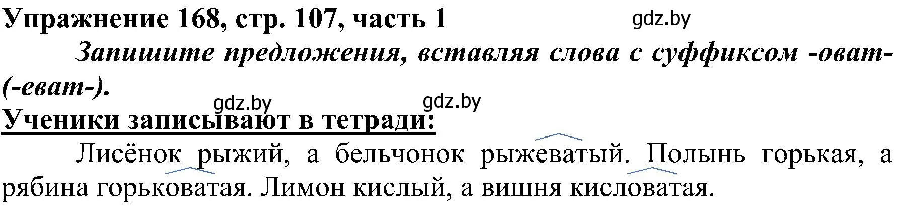 Решение номер 168 (страница 107) гдз по русскому языку 3 класс Антипова, Верниковская, учебник 1 часть