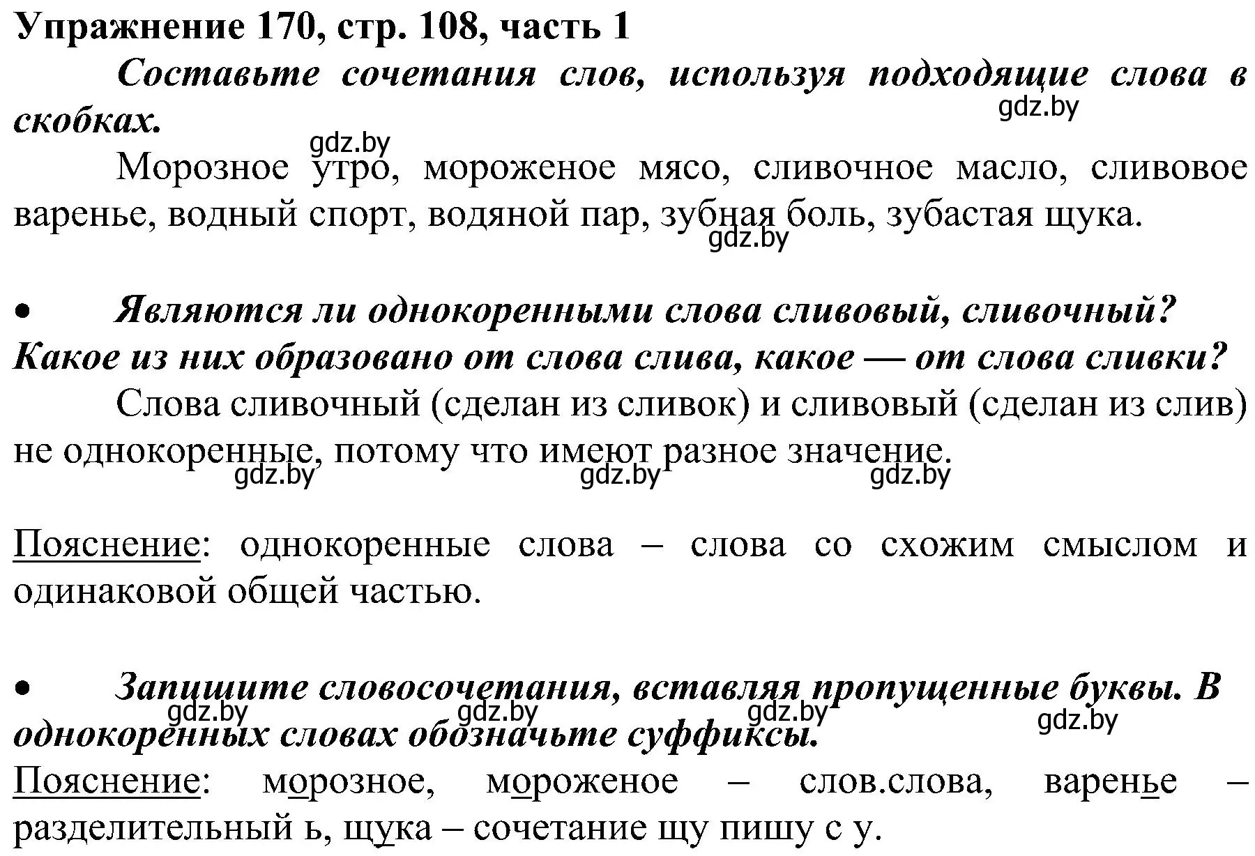 Решение номер 170 (страница 108) гдз по русскому языку 3 класс Антипова, Верниковская, учебник 1 часть