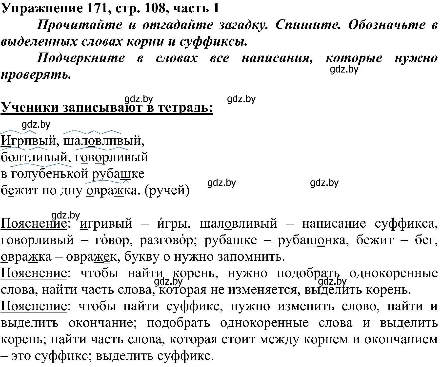 Решение номер 171 (страница 108) гдз по русскому языку 3 класс Антипова, Верниковская, учебник 1 часть