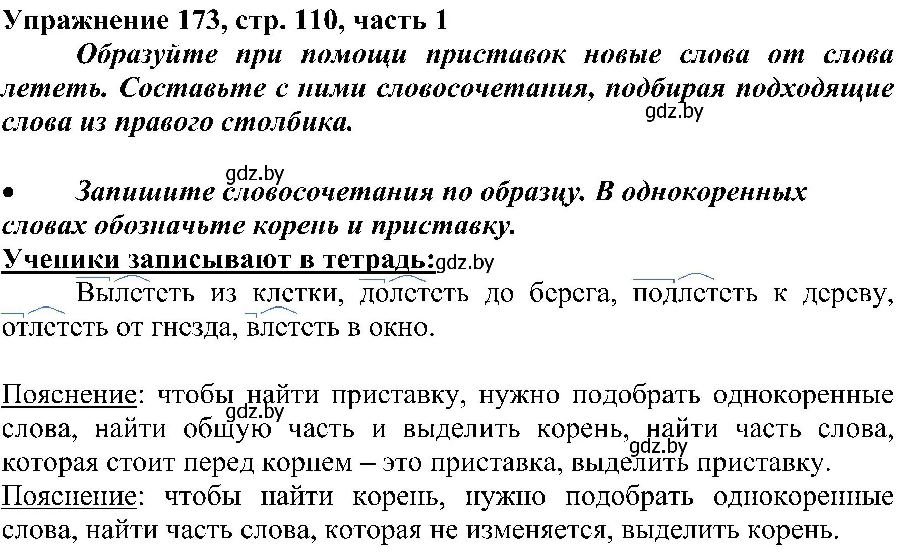 Решение номер 173 (страница 110) гдз по русскому языку 3 класс Антипова, Верниковская, учебник 1 часть