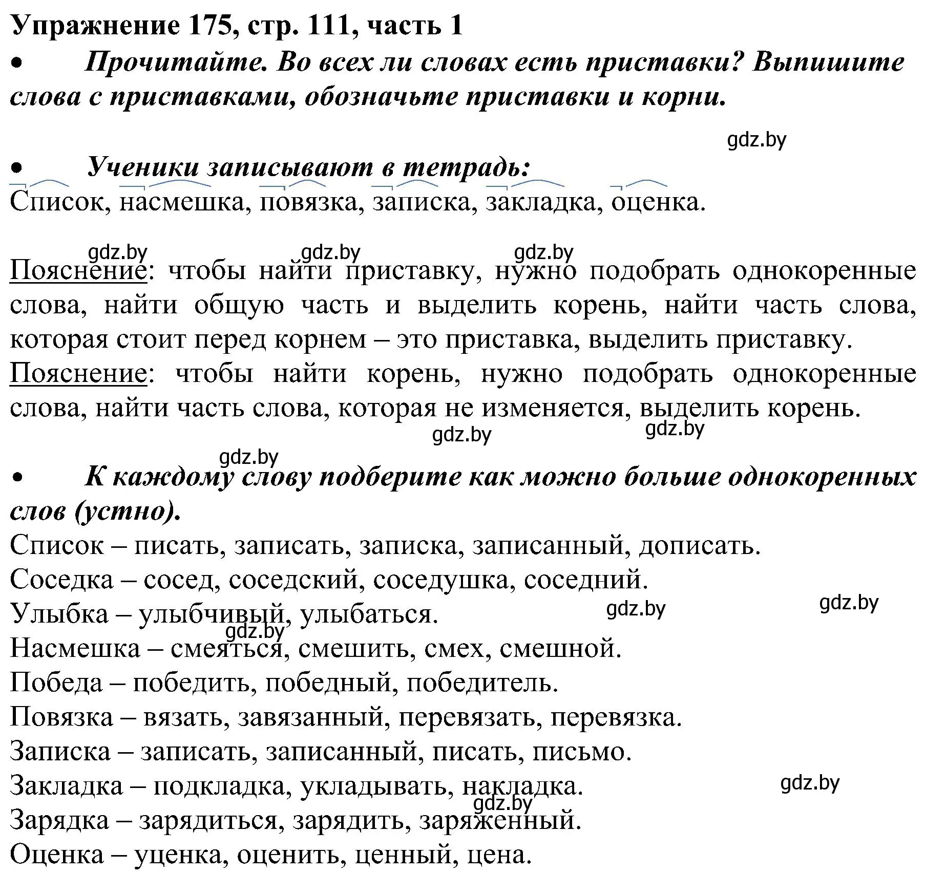 Решение номер 175 (страница 111) гдз по русскому языку 3 класс Антипова, Верниковская, учебник 1 часть