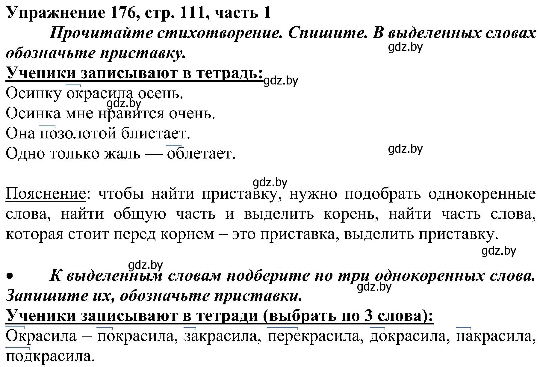 Решение номер 176 (страница 111) гдз по русскому языку 3 класс Антипова, Верниковская, учебник 1 часть