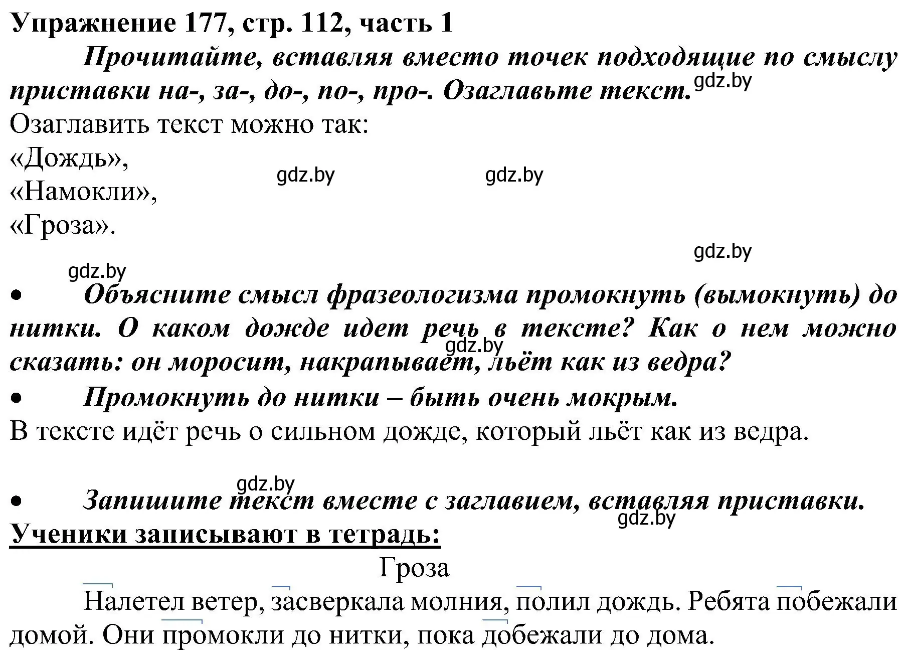 Решение номер 177 (страница 112) гдз по русскому языку 3 класс Антипова, Верниковская, учебник 1 часть