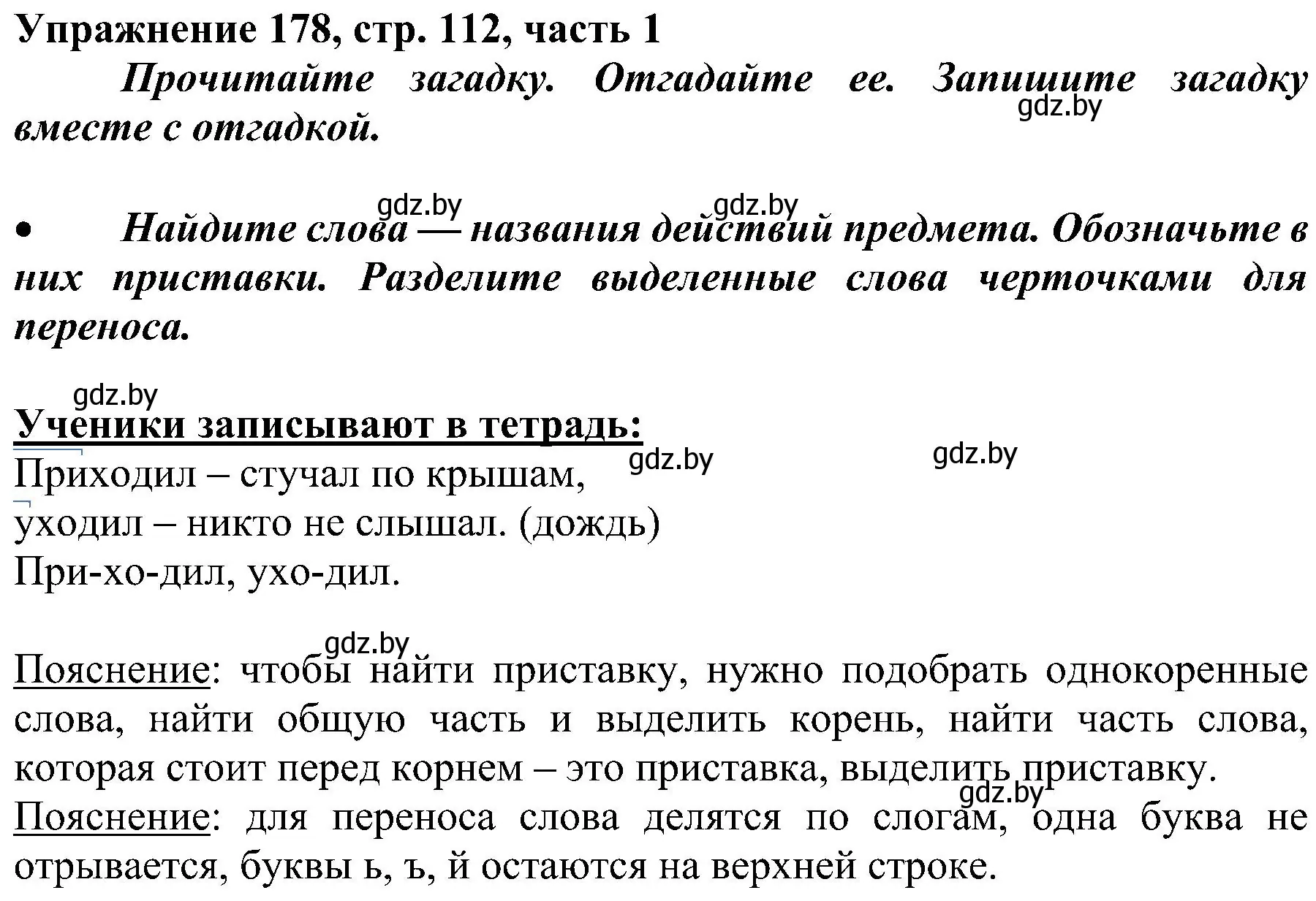 Решение номер 178 (страница 112) гдз по русскому языку 3 класс Антипова, Верниковская, учебник 1 часть