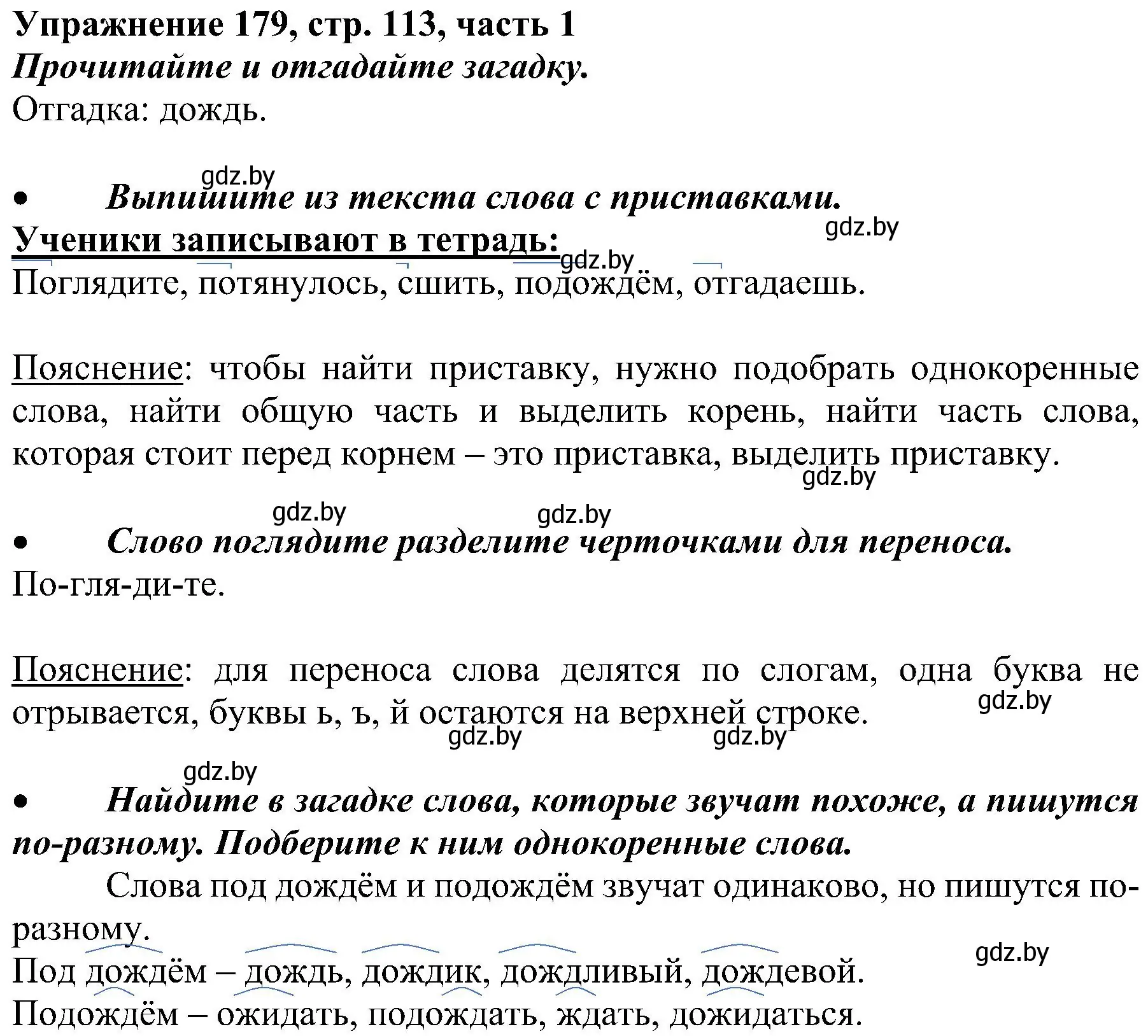 Решение номер 179 (страница 113) гдз по русскому языку 3 класс Антипова, Верниковская, учебник 1 часть