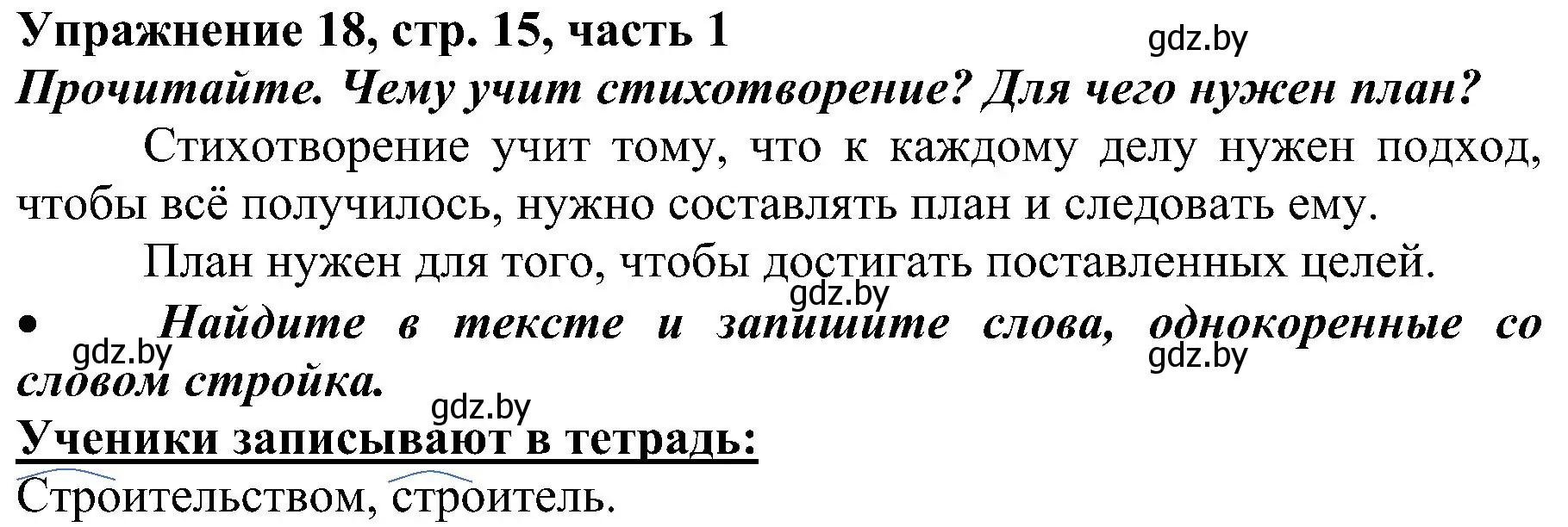 Решение номер 18 (страница 15) гдз по русскому языку 3 класс Антипова, Верниковская, учебник 1 часть