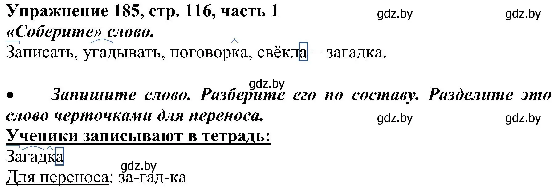 Решение номер 185 (страница 116) гдз по русскому языку 3 класс Антипова, Верниковская, учебник 1 часть