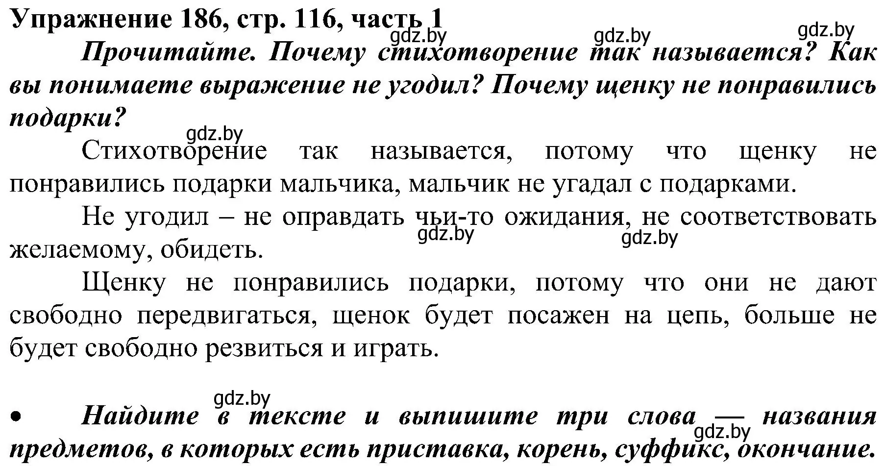 Решение номер 186 (страница 116) гдз по русскому языку 3 класс Антипова, Верниковская, учебник 1 часть