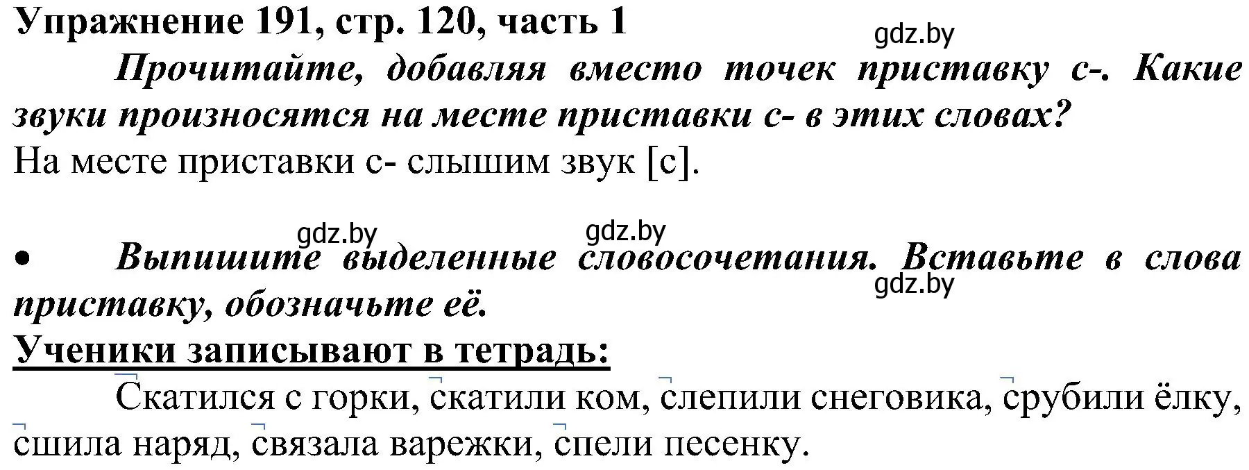 Решение номер 191 (страница 120) гдз по русскому языку 3 класс Антипова, Верниковская, учебник 1 часть