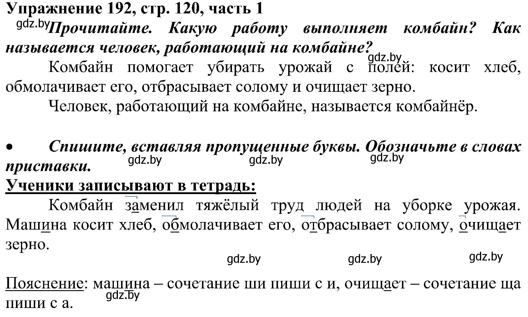 Решение номер 192 (страница 120) гдз по русскому языку 3 класс Антипова, Верниковская, учебник 1 часть