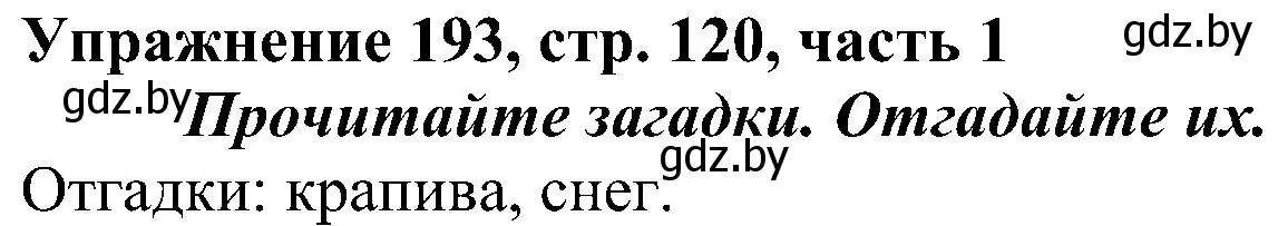 Решение номер 193 (страница 120) гдз по русскому языку 3 класс Антипова, Верниковская, учебник 1 часть