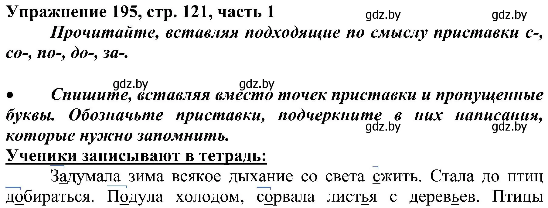 Решение номер 195 (страница 121) гдз по русскому языку 3 класс Антипова, Верниковская, учебник 1 часть