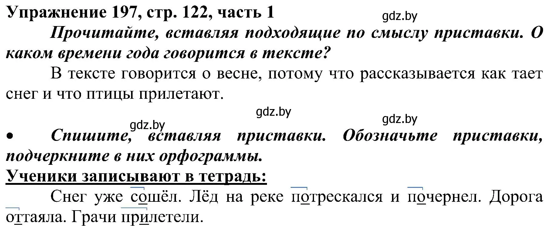 Решение номер 197 (страница 122) гдз по русскому языку 3 класс Антипова, Верниковская, учебник 1 часть