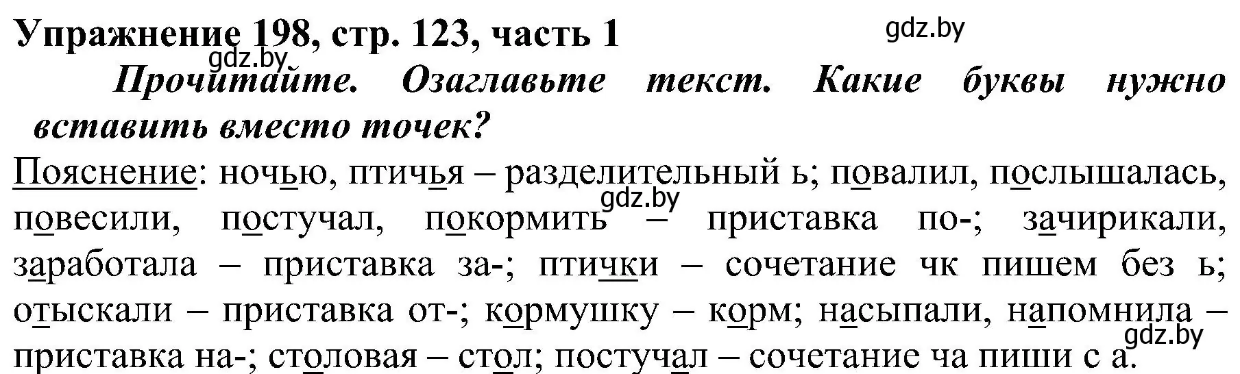 Решение номер 198 (страница 123) гдз по русскому языку 3 класс Антипова, Верниковская, учебник 1 часть