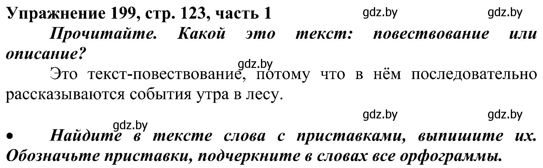 Решение номер 199 (страница 123) гдз по русскому языку 3 класс Антипова, Верниковская, учебник 1 часть