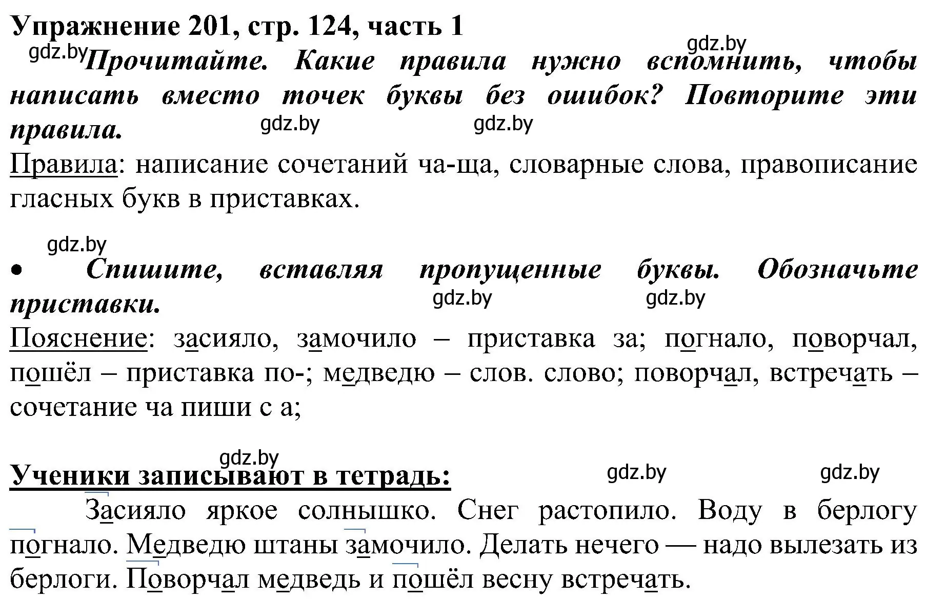 Решение номер 201 (страница 124) гдз по русскому языку 3 класс Антипова, Верниковская, учебник 1 часть