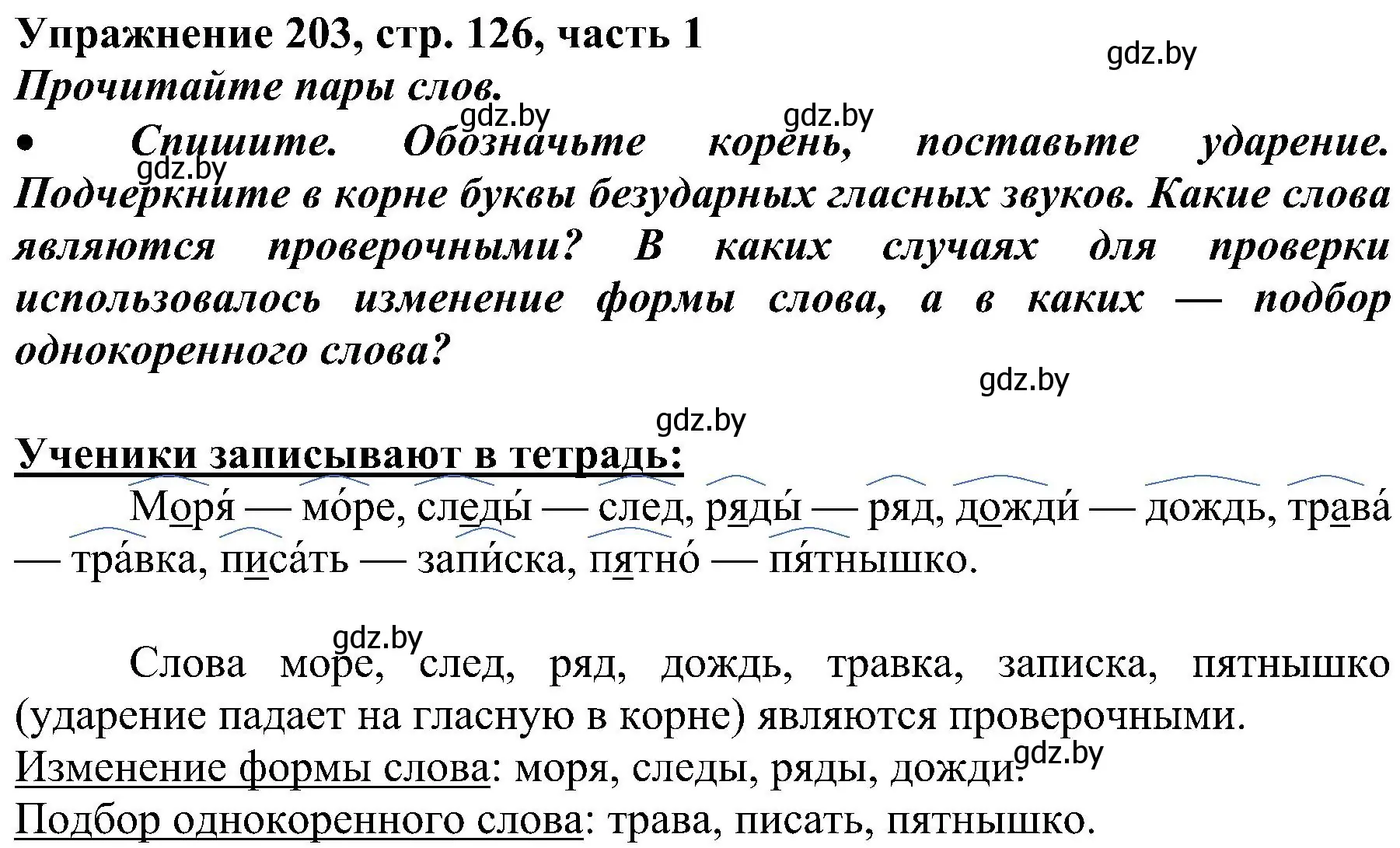 Решение номер 203 (страница 126) гдз по русскому языку 3 класс Антипова, Верниковская, учебник 1 часть