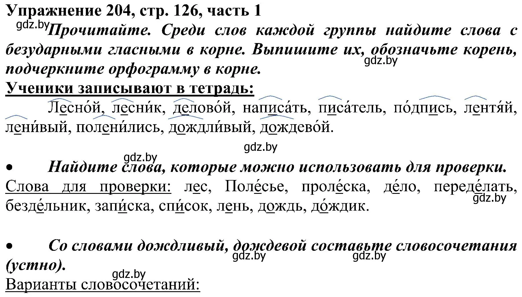 Решение номер 204 (страница 126) гдз по русскому языку 3 класс Антипова, Верниковская, учебник 1 часть