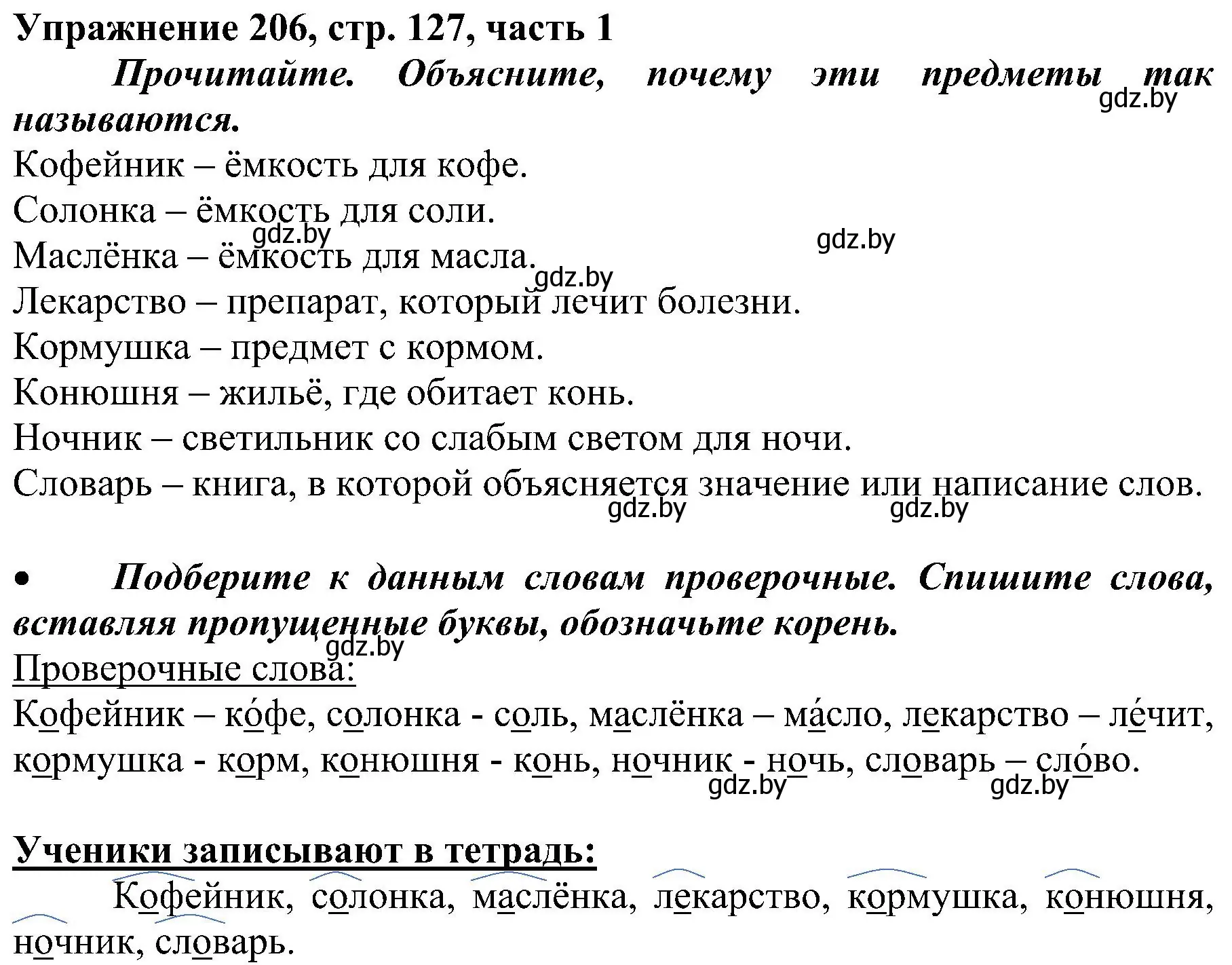 Решение номер 206 (страница 127) гдз по русскому языку 3 класс Антипова, Верниковская, учебник 1 часть