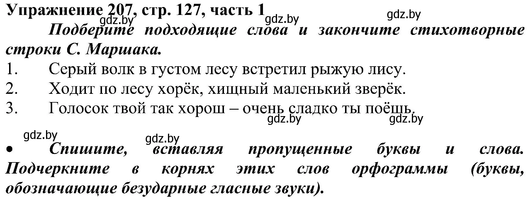 Решение номер 207 (страница 127) гдз по русскому языку 3 класс Антипова, Верниковская, учебник 1 часть