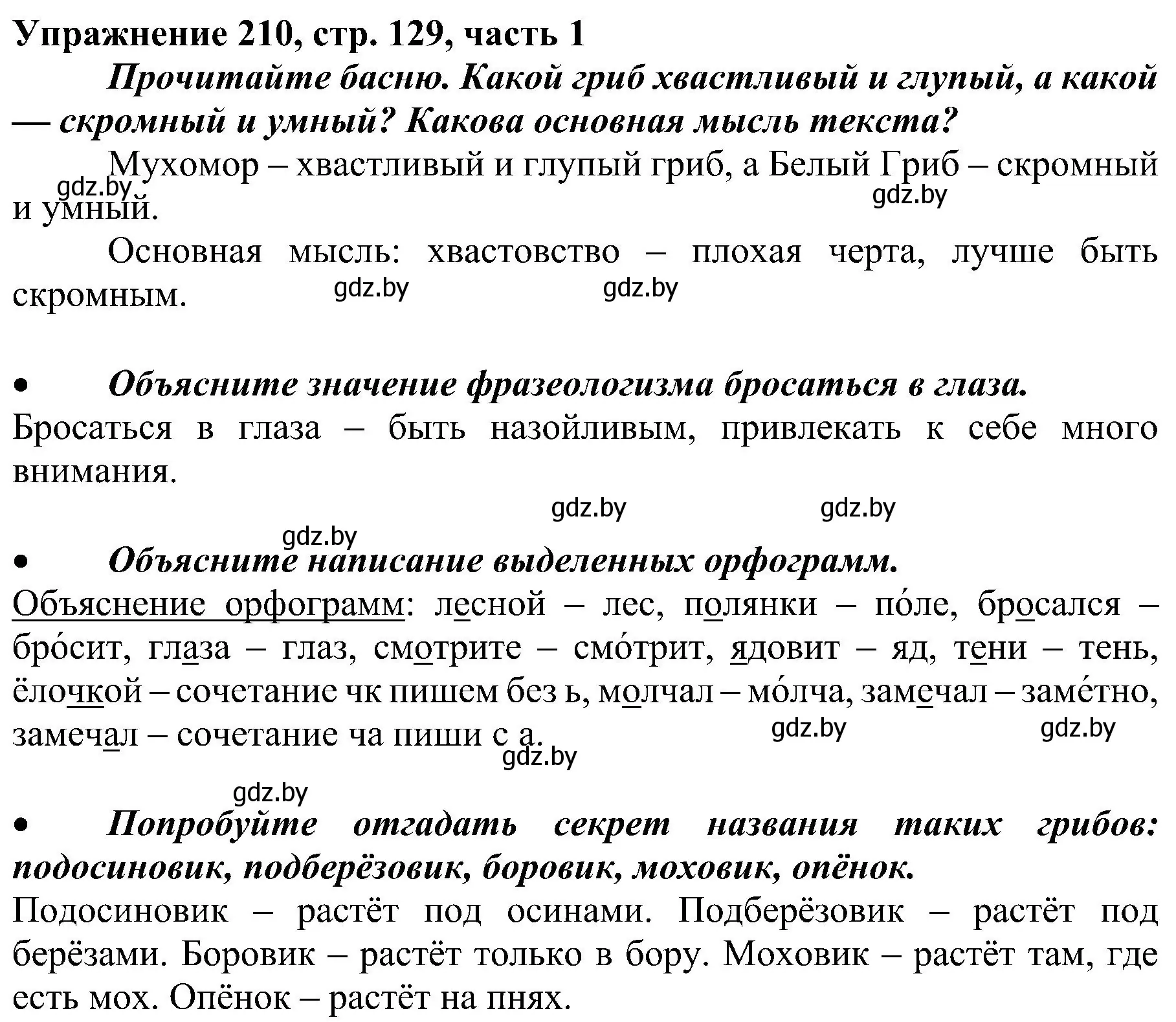 Решение номер 210 (страница 129) гдз по русскому языку 3 класс Антипова, Верниковская, учебник 1 часть