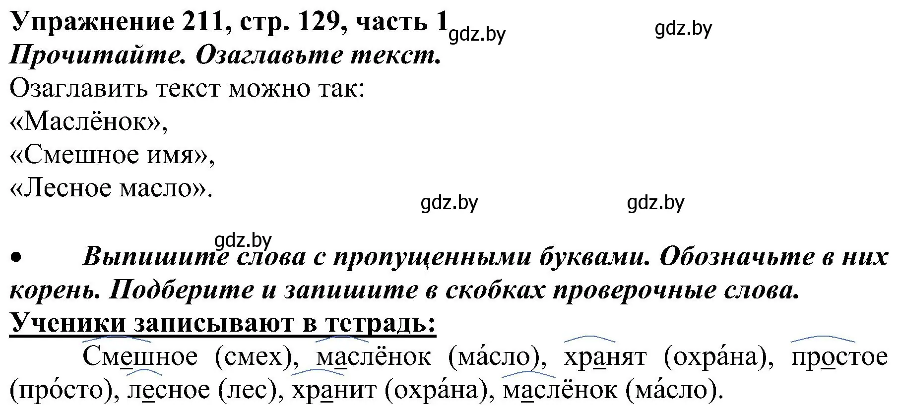 Решение номер 211 (страница 129) гдз по русскому языку 3 класс Антипова, Верниковская, учебник 1 часть