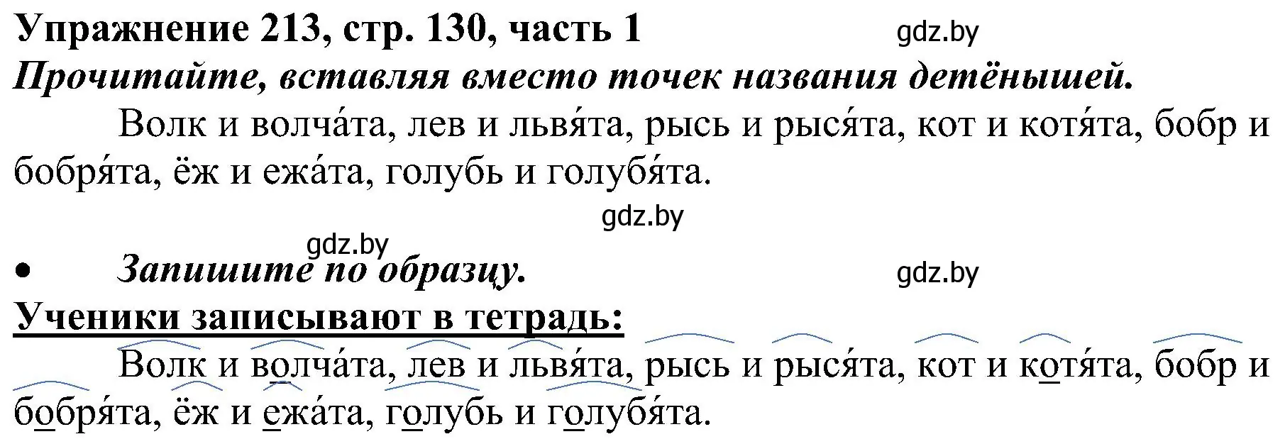 Решение номер 213 (страница 130) гдз по русскому языку 3 класс Антипова, Верниковская, учебник 1 часть