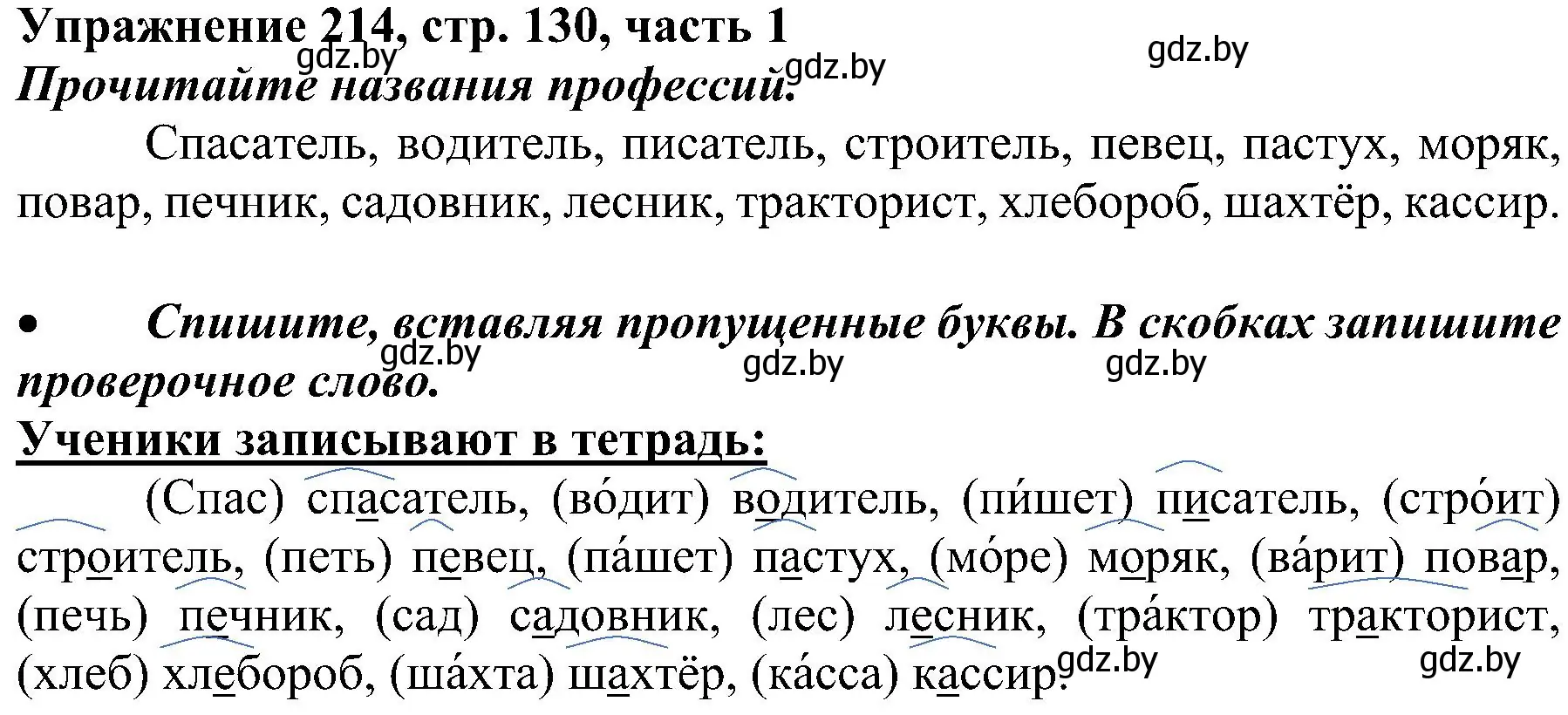 Решение номер 214 (страница 130) гдз по русскому языку 3 класс Антипова, Верниковская, учебник 1 часть