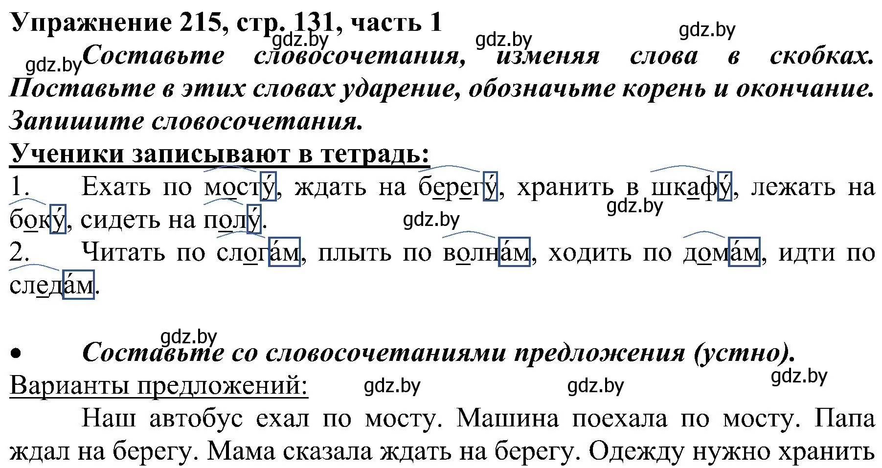 Решение номер 215 (страница 131) гдз по русскому языку 3 класс Антипова, Верниковская, учебник 1 часть