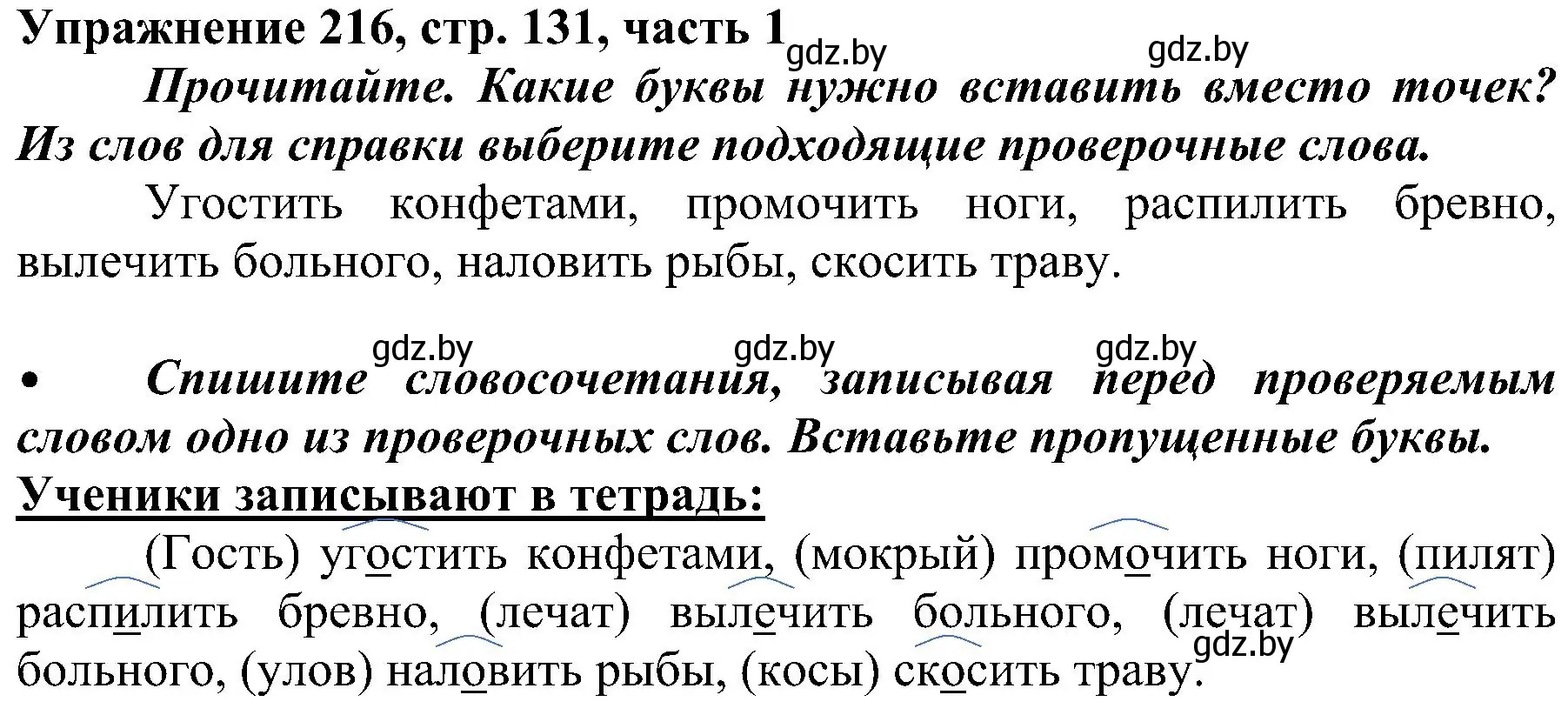 Решение номер 216 (страница 131) гдз по русскому языку 3 класс Антипова, Верниковская, учебник 1 часть