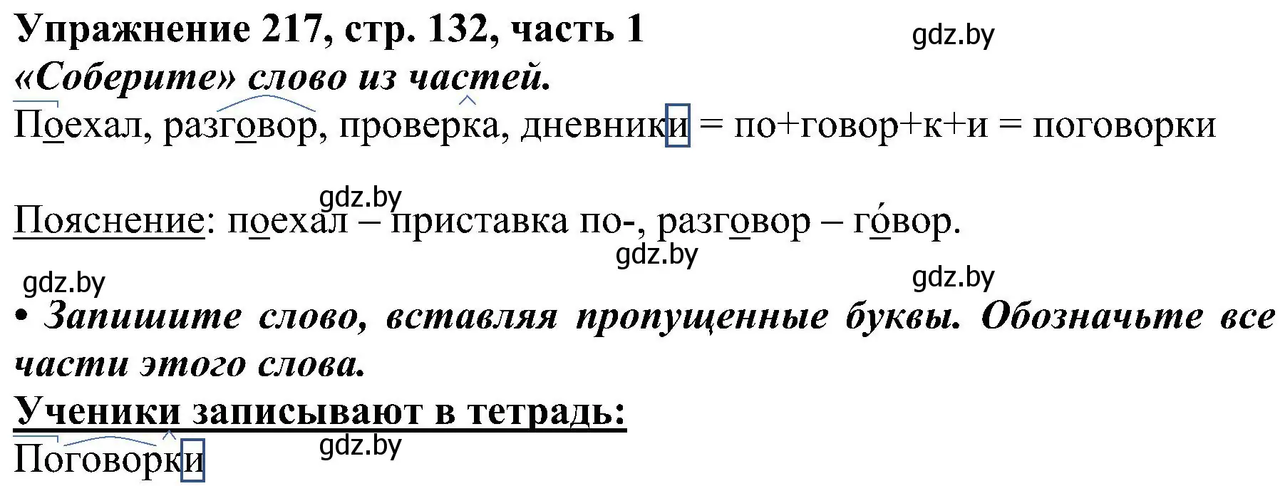 Решение номер 217 (страница 132) гдз по русскому языку 3 класс Антипова, Верниковская, учебник 1 часть