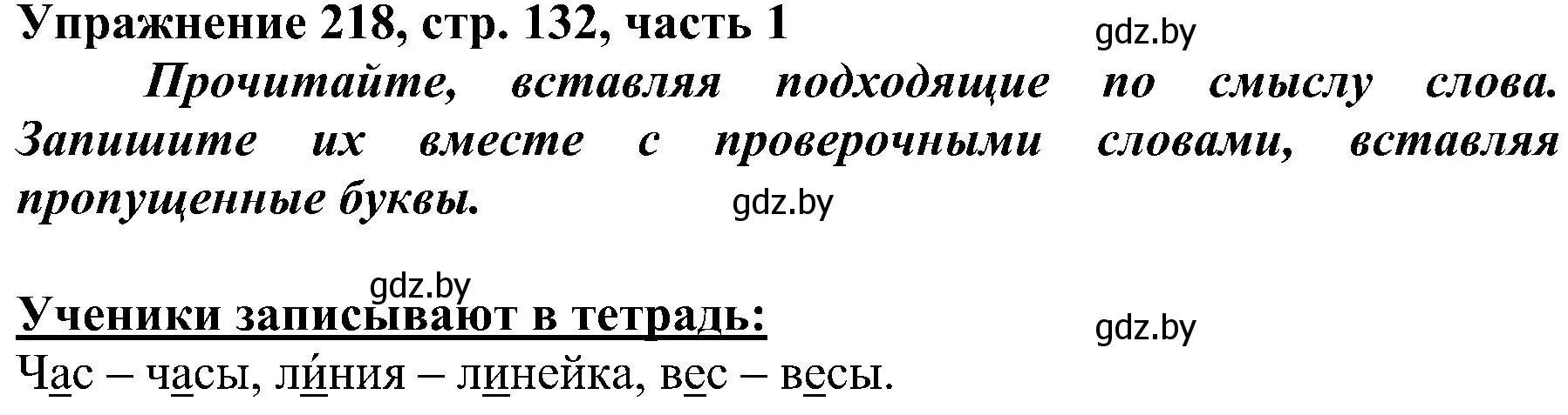 Решение номер 218 (страница 132) гдз по русскому языку 3 класс Антипова, Верниковская, учебник 1 часть