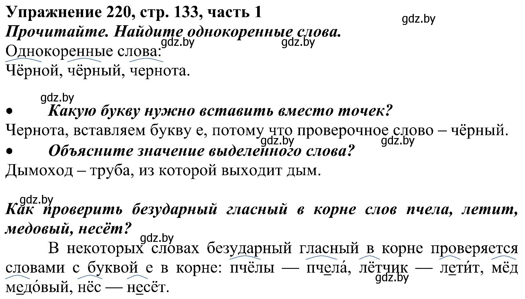 Решение номер 220 (страница 133) гдз по русскому языку 3 класс Антипова, Верниковская, учебник 1 часть