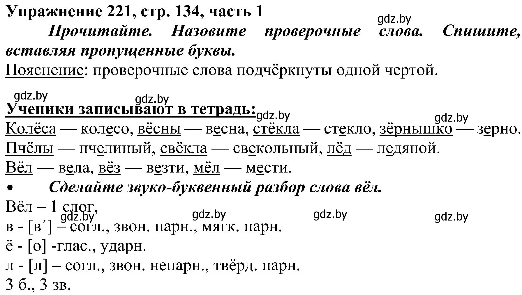 Решение номер 221 (страница 134) гдз по русскому языку 3 класс Антипова, Верниковская, учебник 1 часть