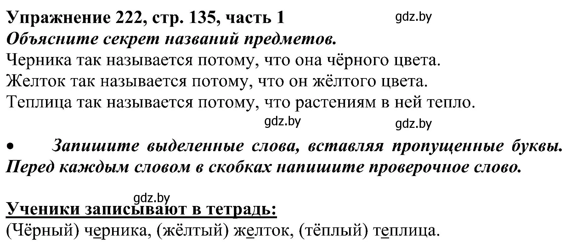 Решение номер 222 (страница 134) гдз по русскому языку 3 класс Антипова, Верниковская, учебник 1 часть