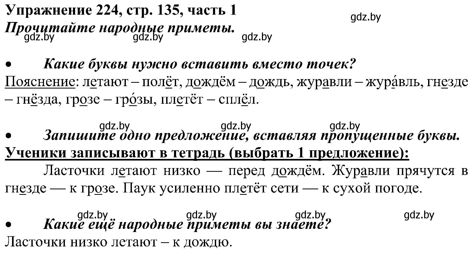 Решение номер 224 (страница 135) гдз по русскому языку 3 класс Антипова, Верниковская, учебник 1 часть