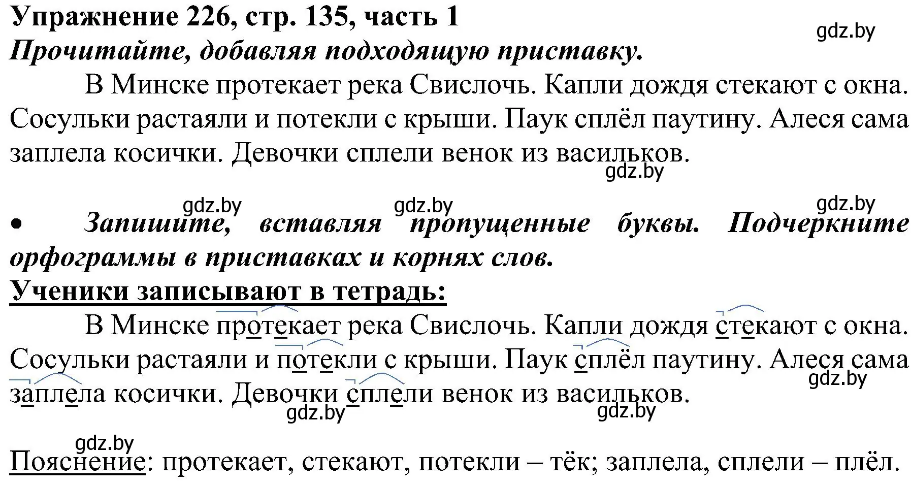 Решение номер 226 (страница 135) гдз по русскому языку 3 класс Антипова, Верниковская, учебник 1 часть