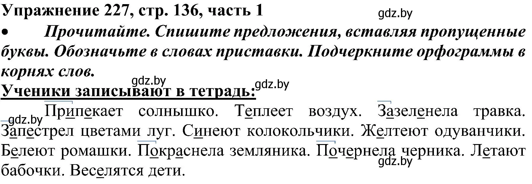 Решение номер 227 (страница 136) гдз по русскому языку 3 класс Антипова, Верниковская, учебник 1 часть