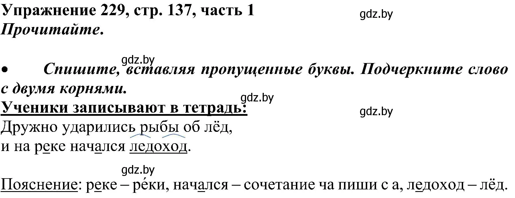 Решение номер 229 (страница 137) гдз по русскому языку 3 класс Антипова, Верниковская, учебник 1 часть