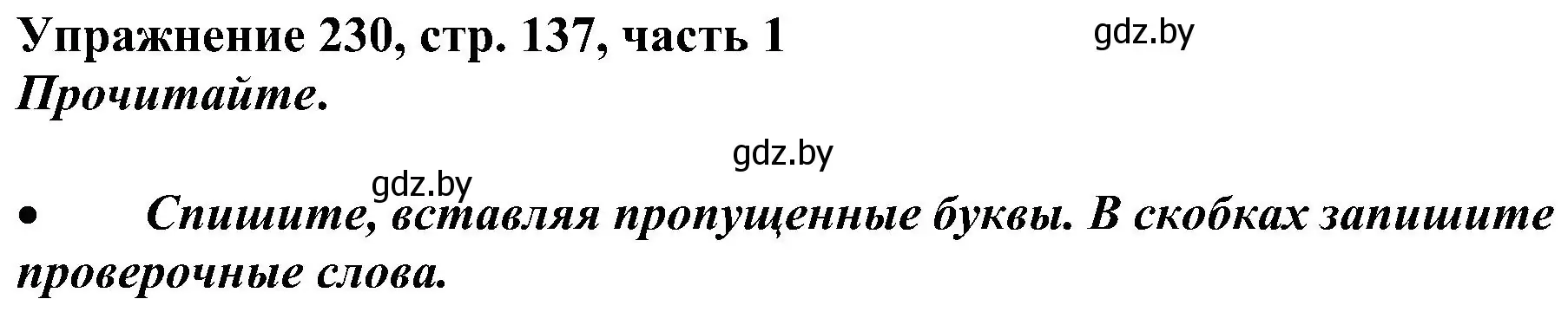 Решение номер 230 (страница 137) гдз по русскому языку 3 класс Антипова, Верниковская, учебник 1 часть