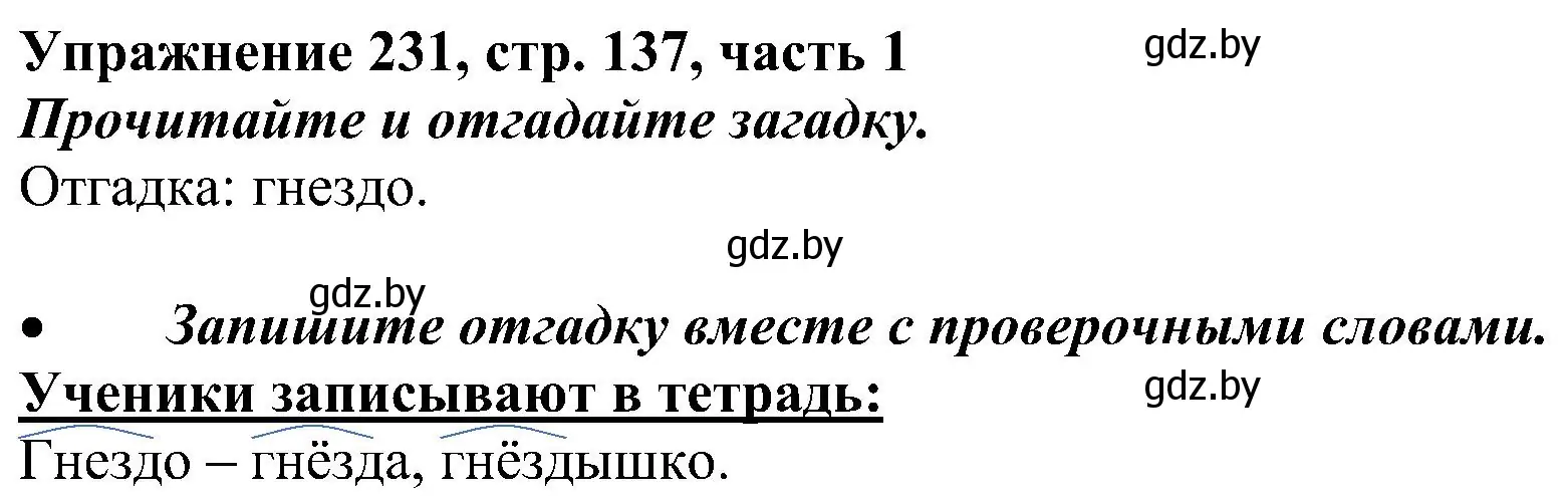 Решение номер 231 (страница 137) гдз по русскому языку 3 класс Антипова, Верниковская, учебник 1 часть
