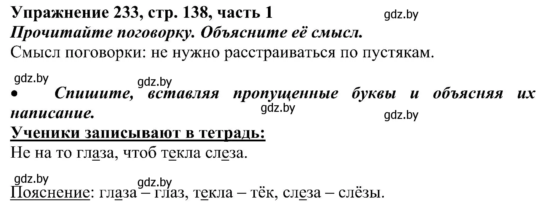 Решение номер 233 (страница 138) гдз по русскому языку 3 класс Антипова, Верниковская, учебник 1 часть