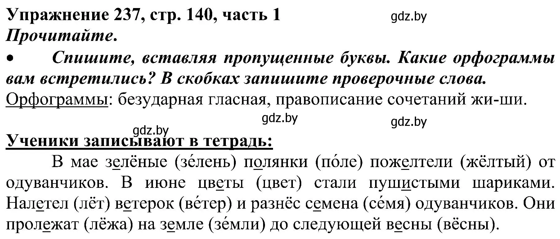 Решение номер 237 (страница 140) гдз по русскому языку 3 класс Антипова, Верниковская, учебник 1 часть