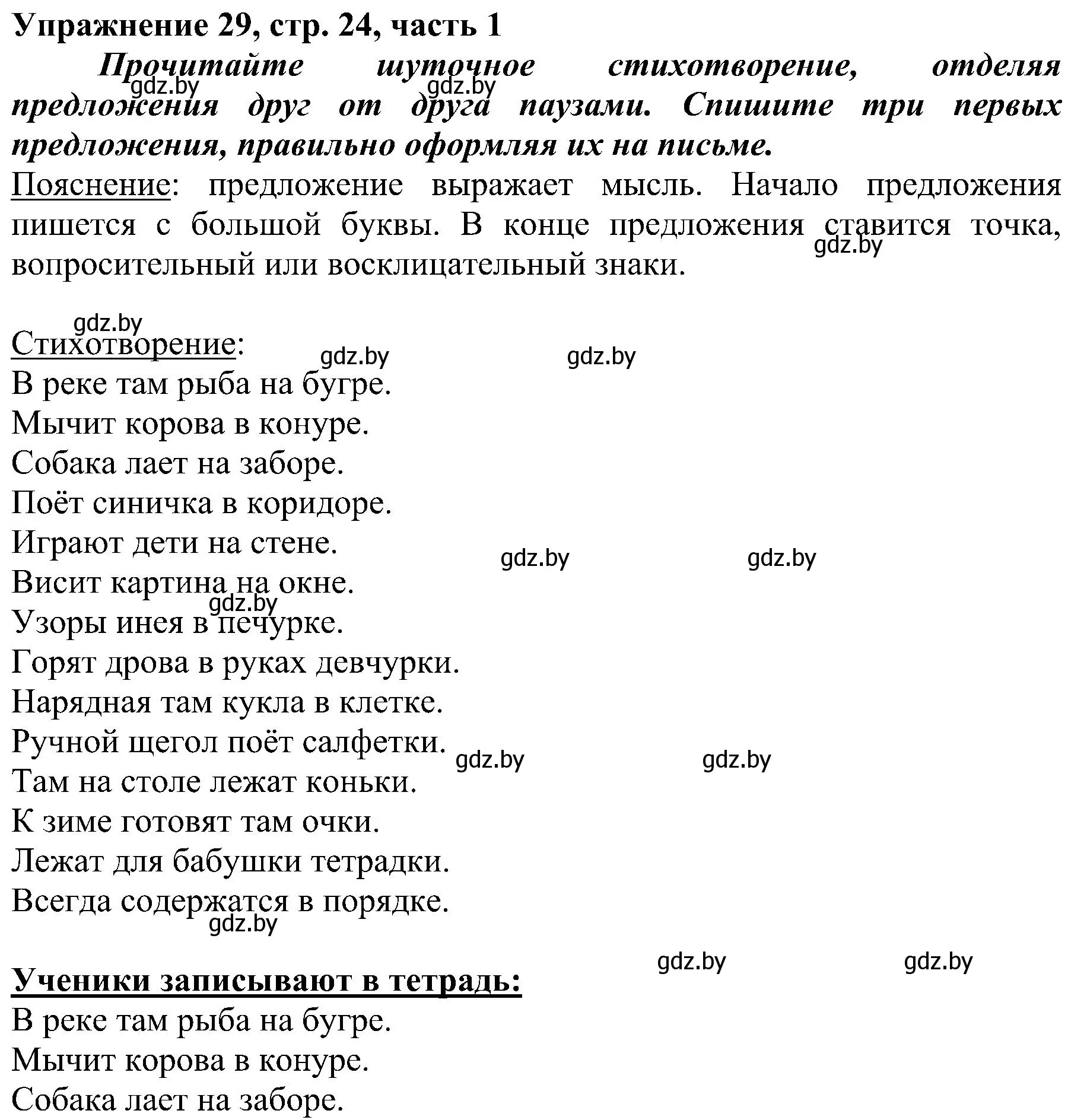 Решение номер 29 (страница 24) гдз по русскому языку 3 класс Антипова, Верниковская, учебник 1 часть