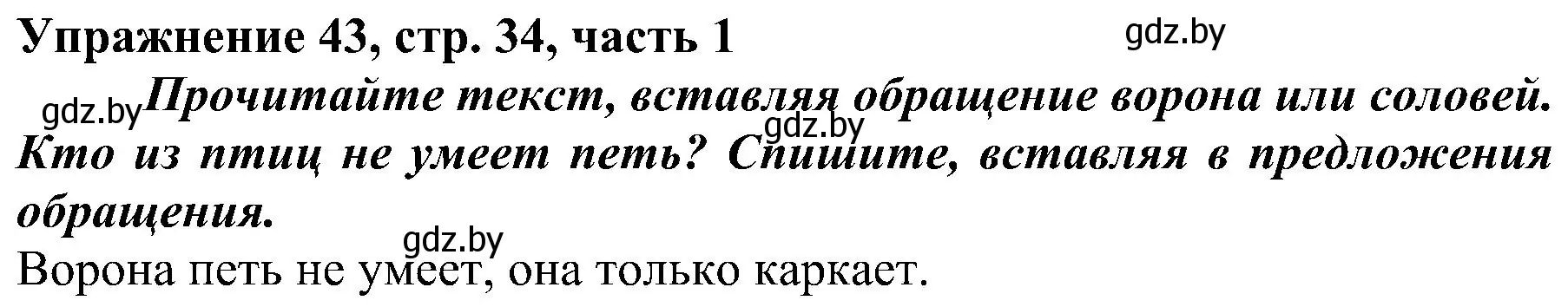 Решение номер 43 (страница 34) гдз по русскому языку 3 класс Антипова, Верниковская, учебник 1 часть