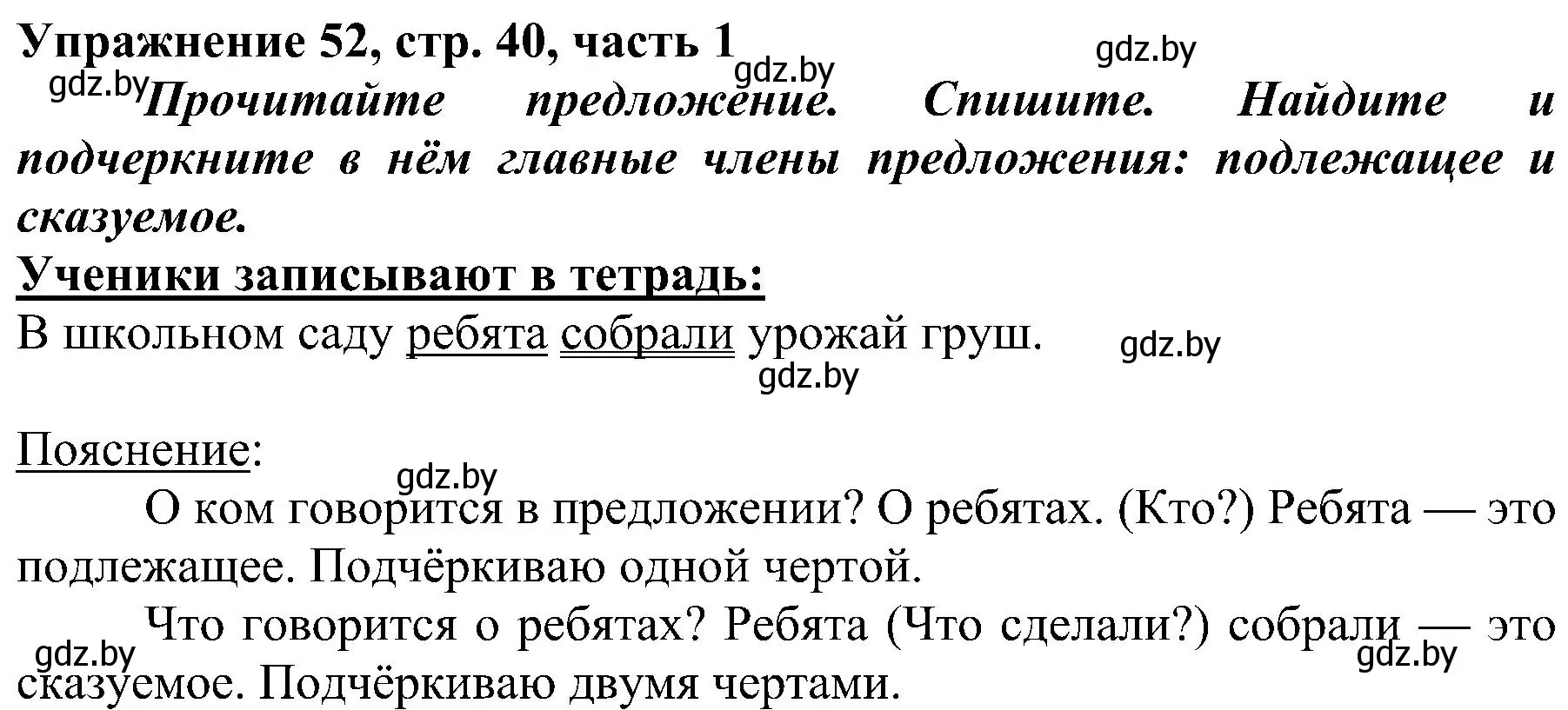 Решение номер 52 (страница 40) гдз по русскому языку 3 класс Антипова, Верниковская, учебник 1 часть