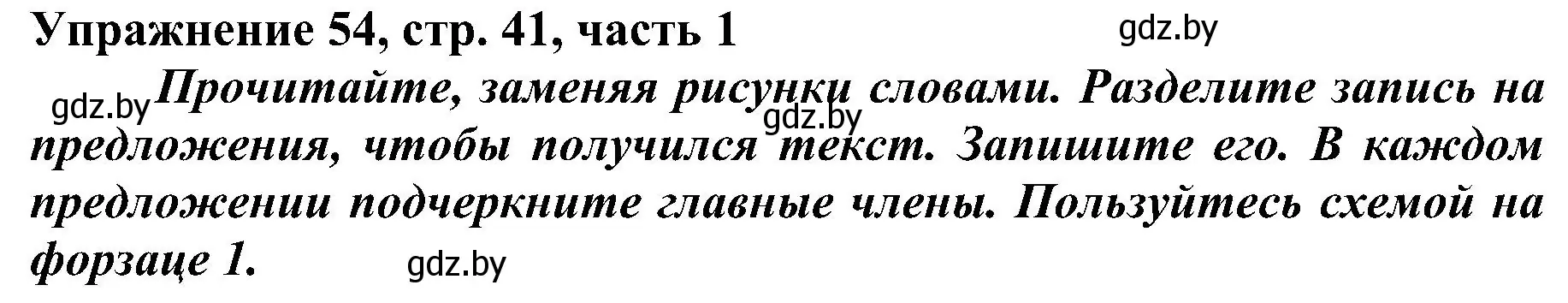 Решение номер 54 (страница 41) гдз по русскому языку 3 класс Антипова, Верниковская, учебник 1 часть
