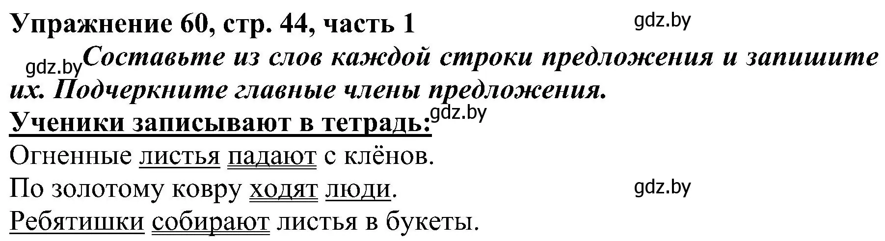 Решение номер 60 (страница 44) гдз по русскому языку 3 класс Антипова, Верниковская, учебник 1 часть