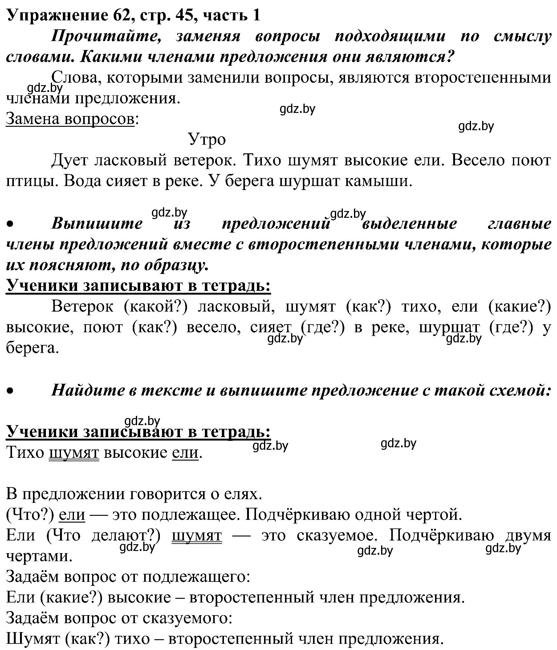 Решение номер 62 (страница 45) гдз по русскому языку 3 класс Антипова, Верниковская, учебник 1 часть