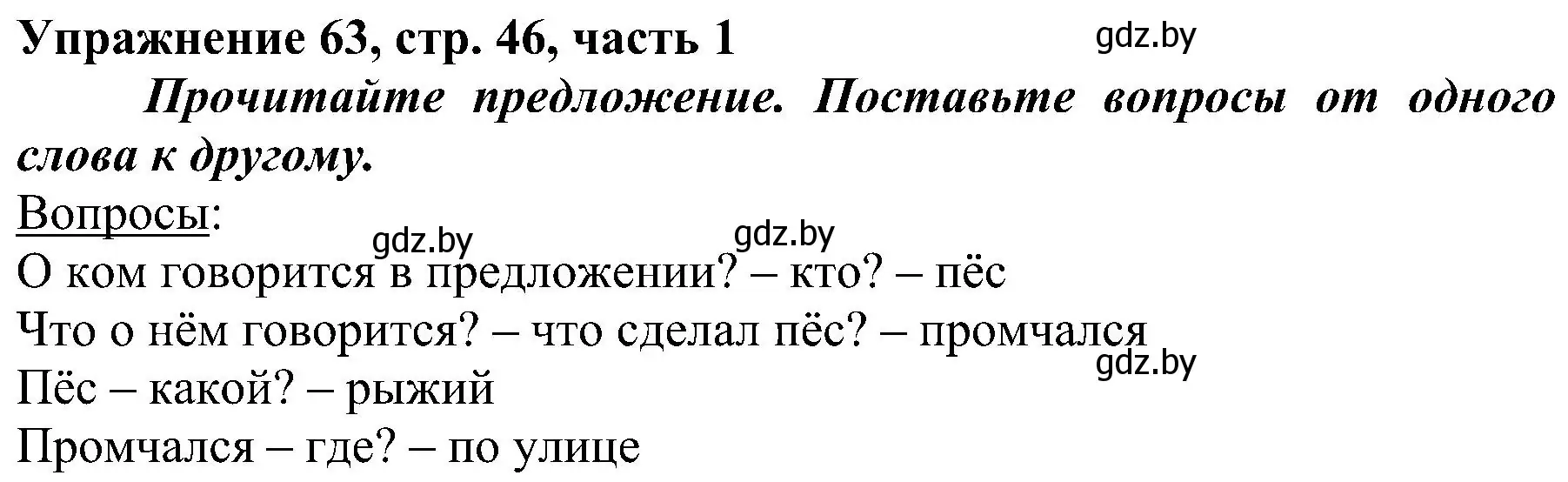 Решение номер 63 (страница 46) гдз по русскому языку 3 класс Антипова, Верниковская, учебник 1 часть